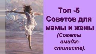5 топ-советов от имидж-стилиста для мам и жен!
