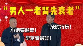 【及時行樂】“男人一老腎先衰老”！郭德綱：小姐要趁早！早享受最好！于謙：及時行樂！| 德雲社相聲大全|#郭德纲 #于谦#德云社#优酷 #优酷综艺#岳云鹏 #孙越