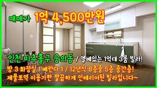 [인천빌라매매](4-549) 1억대로 저렴하게 나온 3룸 빌라! 제물포역 이용가능! 중간층으로 층수좋고 12년식 준신축으로 엘베도 있어요~ 인천 미추홀구 숭의동 [숭의동빌라]