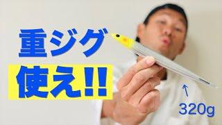 青物ジギングで重いジグを愛用する２つの理由をお話しします。【300g以上も使う】