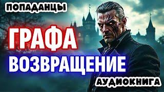 ПОПАДАНЦЫ. АУДИОКНИГА: ВОЗВРАЩЕНИЕ ГРАФА #аудиокнига #аудиокниги #попаданцы