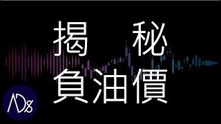 揭開石油負價格的真相！- 交易的本質【AdgarSay】