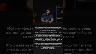 Мой манифест к которому я пришёл прожив очень насыщеную жизнь с большим количеством побед.