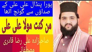 new naqabat ...haidar haidar ya haidar....hafiz ali raza qadri mustafie