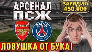 ЗАРЯДИЛ 450.000!! АРСЕНАЛ ПСЖ ПРОГНОЗ на полуфинал Лига Чемпионов, 29 апреля.
