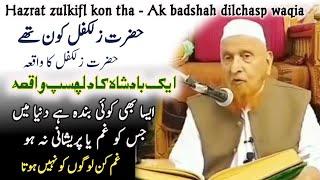 Hazrat zulkifl kon the || Ek badshah ka waqia || Gam kin logon ko Nahin hota Sheikh Makki bayan