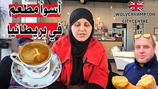 أسوأ مطعم في بريطانيا ( Wolverhampton )  K TEAS CAKE