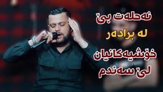 Amanj Yaxi ( Na7lat Be La Bradar ) Danyshtni Safa W Hedi - Music Hunar