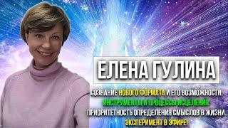 ️Елена Гулина  «Сознание нового формата и его возможности.Инструменты и процессы Исцеления..."