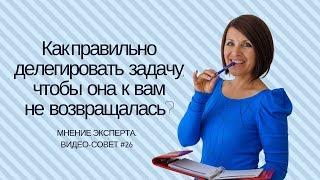 Как правильно делегировать задачу, чтобы она к вам не возвращалась? [Мнение эксперта. #26]