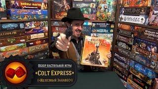 Colt Express - обзор рубрики "Железный Занавес" (review)