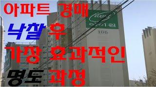 경매 아파트 실제 명도과정 가장 이상적인 노하우 1부 l 월천대사TV