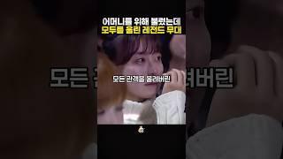 어머니를 위해 불렀는데 모든 관객을 울려버린 레전드 무대