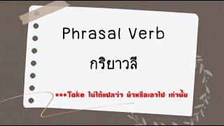 Phrasal Verbs กริยาวลีที่ขึ้นต้นด้วยคำว่า take