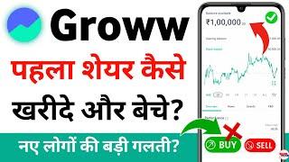 groww me share kaise kharide 2024 - groww me trading kaise kare