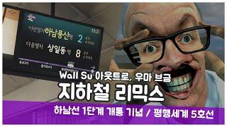Wall su 아웃트로 브금, 우마 브금 지하철 커버 / 평행세계 5호선 / 하남선 1단계 개통기념 / Kevin MacLeod ~ Aurea Carmina