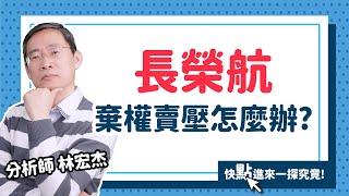 【期股先知】20240705／長榮航 周1開盤價看除息強弱 群聯下周起漲點