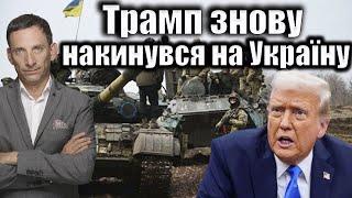 Трамп знову накинувся на Україну | Віталій Портников