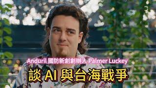 Anduril 工業創辦人 Palmer Luckey 談 AI 國防以及可能的台海戰爭