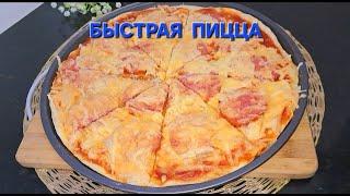 Самая быстрая, вкусная, тоненькая пицца на кефире! The fastest, tastiest, thin pizza with kefir!