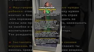 Самые опасные ошибки родителей, не совершай их #детскийпсихолог #психология #семья