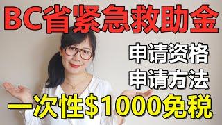 BC省紧急救助金一次性1000加币免税申请资格以及申请方法讲解