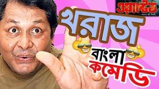 Kharaj Mukherjee Funny Scenes |HD|Top Comedy Scenes|Jeet Comedy Special |Wanted| #Bangla Comedy