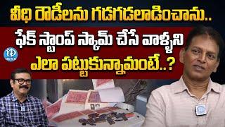 వీధి రౌడీలను గడగడలాడించాను.. | Retired ACP Ranga Raju Exclusive Interview | iDream News