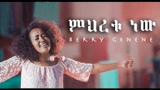 ምህረቱ ነው "Miheretu New" - Berry Genene - New Amharic Gospel Song 2019(Official Video)