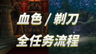 【坏木杨】血色修道院+剃刀高地副本任务一趟全清-联盟篇【任务的艺术RE Vol.11】