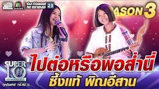 ไปต่อหรือพอส่ำนี่ ซึ้งแท้ น้องโบว์ พิณอีสาน | SUPER 10 SS3