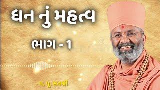 ધન નું મહત્વ || ભાગ-1 || by satshri