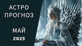 АСТРОПРОГНОЗ НА МАЙ 2025