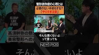 【ホリエモン×高須幹弥】整形依存症の心理とは？　#shorts