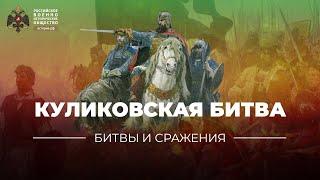 «Битвы и сражения: Куликовская битва»