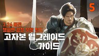 [3.24 버전 빌드 5편] 챔피언 강철 분할 고자본 업그레이드 가이드