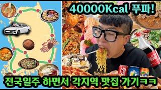 친구 돈으로 대한민국 한바퀴 돌면서 40000칼로리 먹기ㅋㅋㅋ