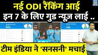 ICC ODI RANKING में Team India ने कहर बरपाया, इन 7 का तूफान आया