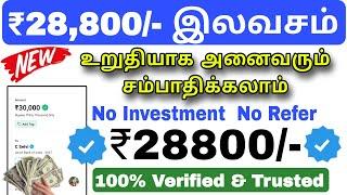  ₹28800/- இலவசம் அனைவரும் சம்பாதிக்கலாம்  money earning app  no Invest online job ⁉️ online Earn