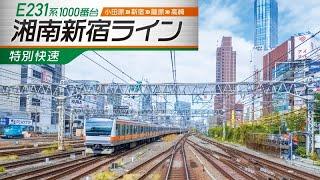 E231系1000番台 湘南新宿ライン・特別快速 小田原～新宿～籠原～高崎｜前面展望｜高崎線直通｜在来線最長｜湘南色