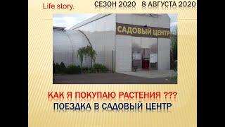 Как я покупаю растения???? Поездка в садовый центр Флос!