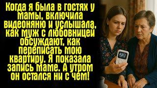 Когда я была в гостях у мамы, включила видеоняню — и услышала, как муж с любовницей обсуждают, как..