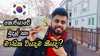 කොරියාවේ මුදල් සහ මාසික වියදම/ Korean Money   #sinhala