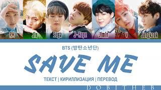 BTS (방탄소년단) - SAVE ME КИРИЛЛИЗАЦИЯ | ПЕРЕВОД НА РУССКИЙ | COLOR CODED LYRICS RUS SUB