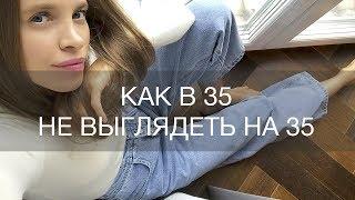 КАК В 35 НЕ ВЫГЛЯДЕТЬ НА 35. УХОД ЗА КОЖЕЙ. КОСМЕТИКА | 12Storeez