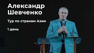 Александр Шевченко  Тур по странам Азии 1день