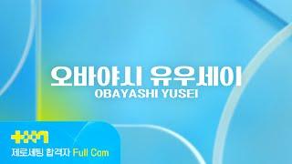 [PROJECT 7] 오바야시 유우세이 OBAYASHI YUSEI | 제로세팅 합격자 Full Cam