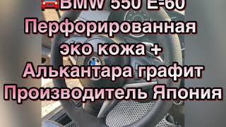 Перетяжка руля  BMW 550 E-60  БМВ Перфорированная Эко Кожа + Алькантара Япония