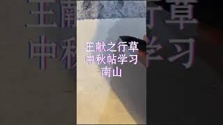 王獻之中秋帖學習