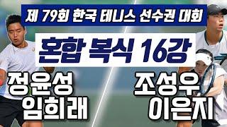 정윤성/임희래 vs 조성우/이은지 하나증권 제79회 한국 테니스 선수권 대회 혼합 복식 16강 하이라이트